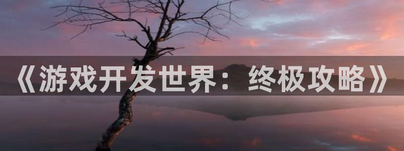 沐鸣2娱乐平台注册