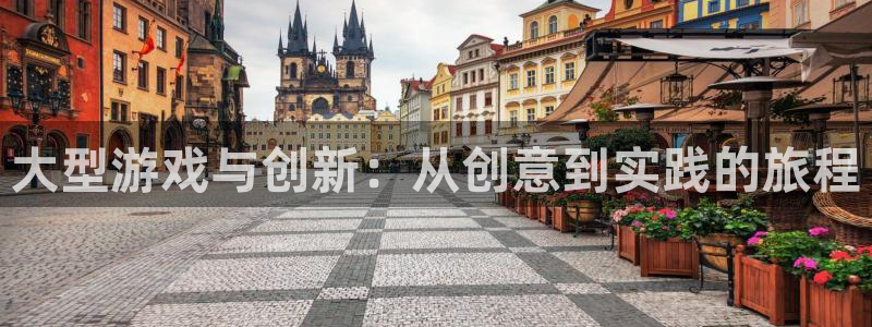 沐鸣2账号注册：大型游戏与创新：从创意到实践的旅程
