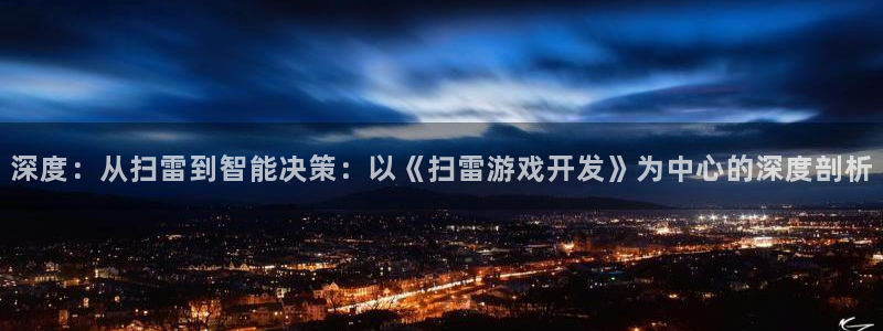 沐鸣娱乐2登录平台是什么软件：深度：从扫雷到智能决策：以《扫雷游戏开发》为中心的深度剖析
