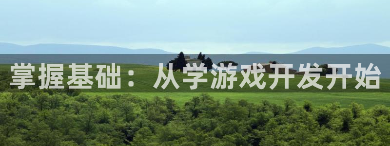 沐鸣2登录官方登录网站：掌握基础：从学游戏开发开始