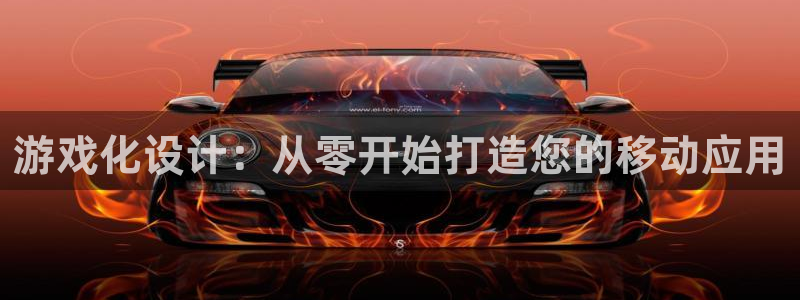 沐鸣娱乐2登录地址：游戏化设计：从零开始打造您的移动应用