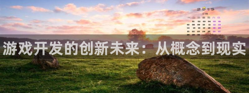 沐鸣2官网：游戏开发的创新未来：从概念到现实