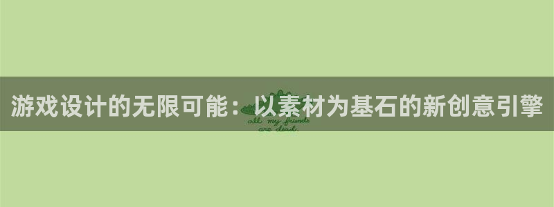 沐鸣2联盟：游戏设计的无限可能：以素材为基石的新创意引擎