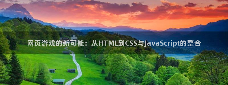 沐鸣娱乐2游戏说明：网页游戏的新可能：从HTML到CSS与JavaScript的整合