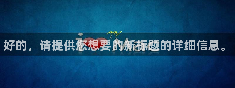 沐鸣2平台官网登录：好的，请提供您想要的新标题的详细信息。