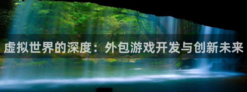 沐鸣娱乐2在线登录：虚拟世界的深度：外包游戏开发与创新未来