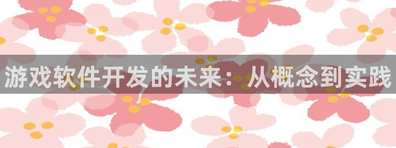 沐鸣娱乐2黑客户吗：游戏软件开发的未来：从概念到实践