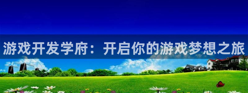 沐鸣2注册地址：游戏开发学府：开启你的游戏梦想之旅