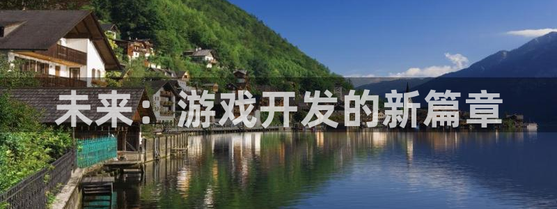 沐鸣2代理求27337：未来：游戏开发的新篇章