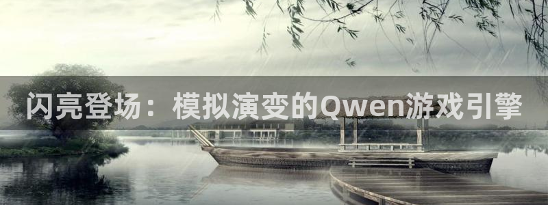 沐鸣2娱乐注册登录平台：闪亮登场：模拟演变的Qwen游戏引擎
