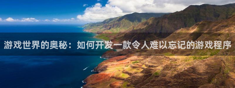 沐鸣2手机网页版：游戏世界的奥秘：如何开发一款令人难以忘记的游戏程序