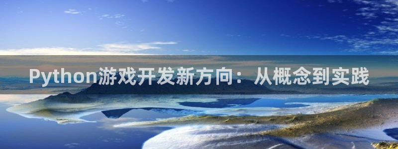 沐鸣娱乐2官网网址是什么：Python游戏开发新方向：从概念到实践