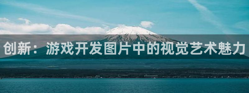 沐鸣2票35994度：创新：游戏开发图片中的视觉艺术魅力