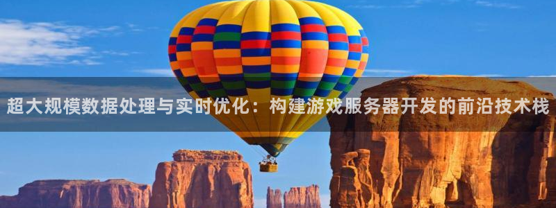 沐鸣2测速登录：超大规模数据处理与实时优化：构建游戏服务器开发的前沿技术栈
